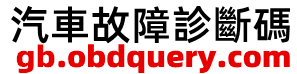 OBD汽車故障碼 - OBDII汽車診斷碼 - OBD2查詢碼 - 汽車診斷碼