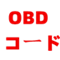 OBDフォルトコード